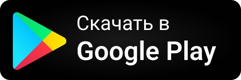 Загрузить в Google Play